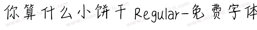 你算什么小饼干 Regular字体转换